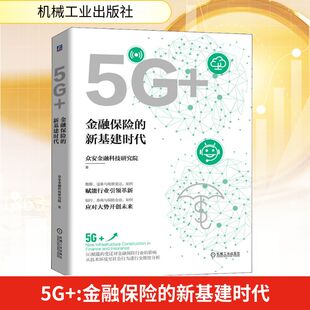 励志 社 新基建时代 机械工业出版 图书籍 新华书店正版 金融投资经管 著 众安金融科技研究院 金融保险