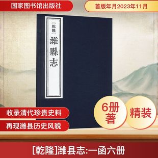 [乾隆]潍县志(一函六册) [清]张耀璧修,[清]王诵芬 中国通史社科 新华书店正版图书籍 国家图书馆出版社