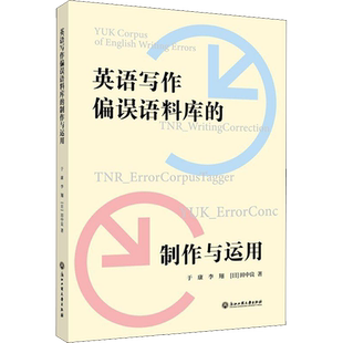 英语写作偏误语料库的制作与运用 李翔,(日)田中良 著 商务英语文教 新华书店正版图书籍 浙江工商大学出版社