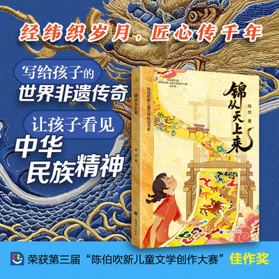 锦从天上来 儿童文学 回溯小女孩天娥在战火与变迁中守护云锦技艺  践行信义承诺的动人故事 上海译文出版社