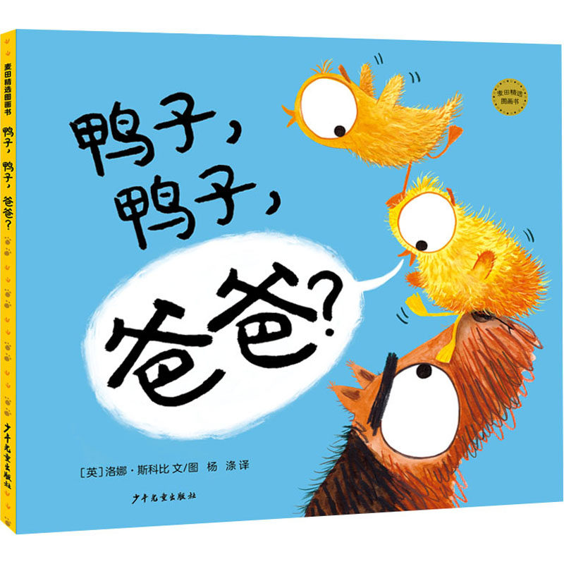 鸭子,鸭子,爸爸?