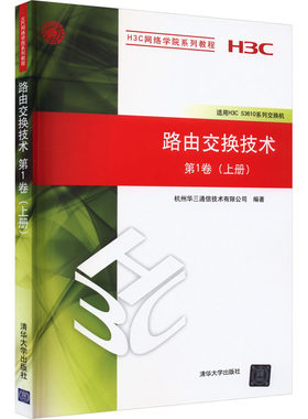 路由交换技术 第1卷(上册) 杭州华三通信技术有限公司 编 自由组合套装大中专 新华书店正版图书籍 清华大学出版社