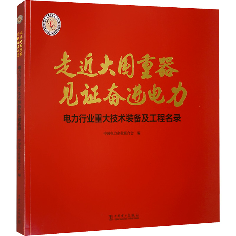 走近大国重器 见证奋进电力 电力行业重大技术装备及工程名录 中国电力企业联合会 编 电子电路专业科技 新华书店正版图书籍