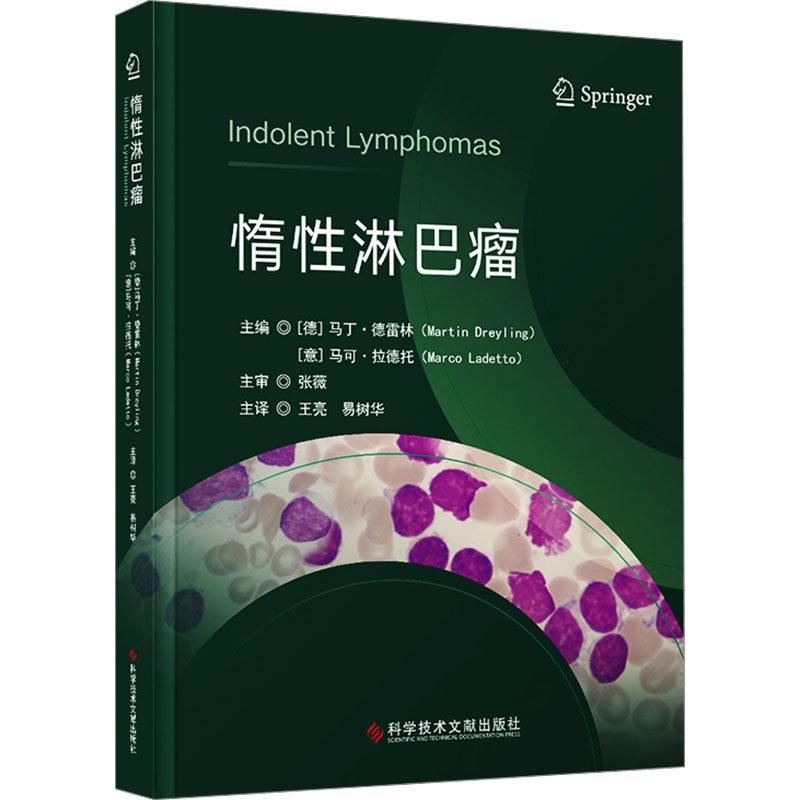 惰性淋巴瘤 (意)马丁·德雷林,(意)马克·拉德托 编 王亮,易树华 译 医学其它生活 新华书店正版图书籍 科学技术文献出版社