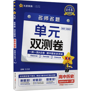 金考卷 活页题选 名师名题单元双测卷 高中历史 选择性必修 1 RJ 2025-2026学年 杜志建 编 中学教辅文教 新华书店正版图书籍