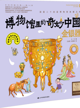 博物馆里的奇妙中国 金银器 王可 著 王吉思,武泽昊 绘 科普百科少儿 新华书店正版图书籍 辽宁科学技术出版社