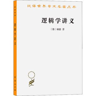 逻辑学讲义 (德)康德 著 许景行 译 哲学知识读物社科 新华书店正版图书籍 商务印书馆