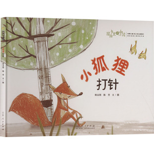 小狐狸打针 韩永刚,陈芳 著 绘本/图画书/少儿动漫书少儿 新华书店正版图书籍 山东人民出版社