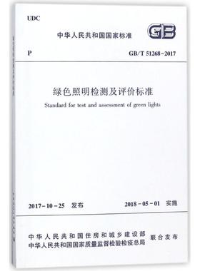 绿色照明检测及评价标准GB/T51268-2017 编者:中华人民共和国住房和城乡建设部 著作 著 建筑/水利（新）专业科技