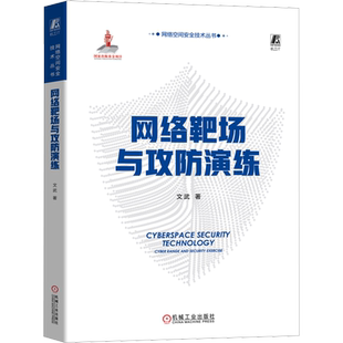 网络靶场与攻防演练 文武 著 计算机安全与密码学专业科技 新华书店正版图书籍 机械工业出版社