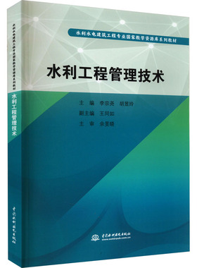 水利工程管理技术 李宗尧,胡昱玲 编 大学教材大中专 新华书店正版图书籍 中国水利水电出版社