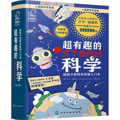 超有趣的STEAM科学 给孩子的科学思维入门书(全12册) (意)卢卡·诺维利 著 安雨帆 译 科普百科少儿 新华书店正版图书籍