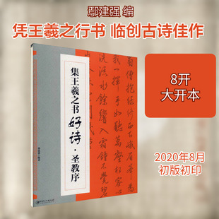 集王羲之书好诗·圣教序 鄢建强 编 书法/篆刻/字帖书籍艺术 新华书店正版图书籍 江西美术出版社