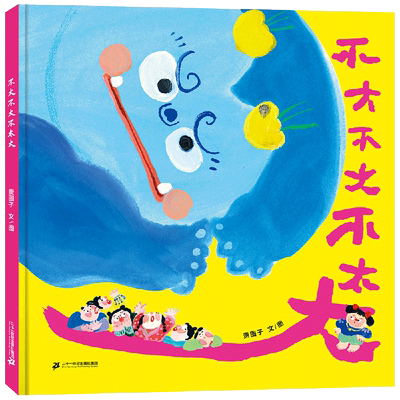 不大不大不太大 贵图子 著 绘本/图画书/少儿动漫书少儿 新华书店正版图书籍 二十一世纪出版社集团