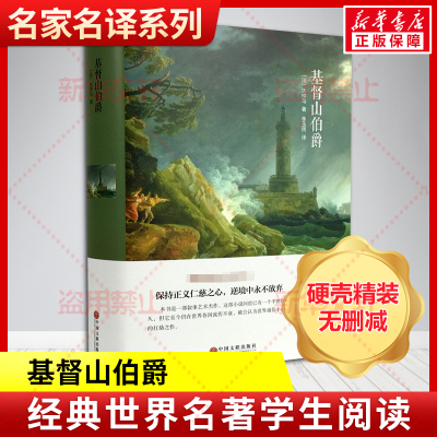 基督山伯爵 [法]大仲马 著 李玉民 译 世界名著文学 新华书店正版图书籍 中国文联出版社