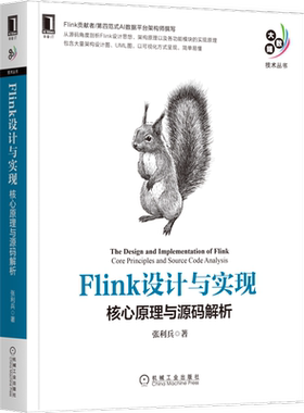 Flink设计与实现 核心原理与源码解析 张利兵 著 程序设计（新）专业科技 新华书店正版图书籍 机械工业出版社
