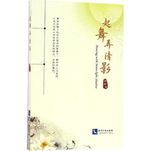 起舞弄清影 周郎 著 中国现当代诗歌文学 新华书店正版图书籍 知识产权出版社