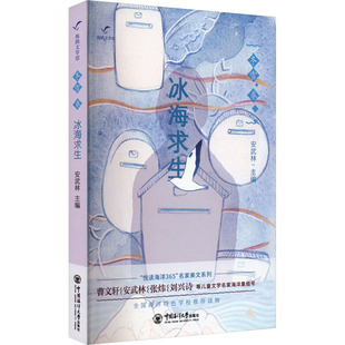 冰海求生 安武林 编 科普百科少儿 新华书店正版图书籍 中国海洋大学出版社