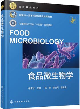 食品微生物学（徐宝才） 徐宝才 主编;杨柳,张公亮 副主编 大学教材大中专 新华书店正版图书籍 化学工业出版社