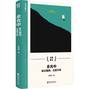 余光中 前尘隔海,古屋不再 余光中 著 现代/当代文学文学 新华书店正版图书籍 浙江文艺出版社