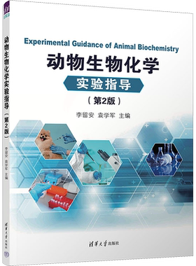 动物生物化学实验指导(第2版） 李留安,袁学军 编 生命科学/生物学大中专 新华书店正版图书籍 清华大学出版社