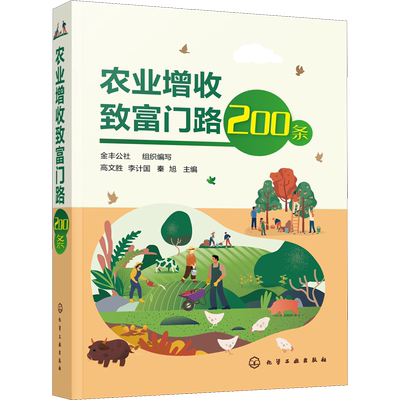 农业增收致富门路200条 金丰公社,高文胜,李计国 等 编 农业基础科学专业科技 新华书店正版图书籍 化学工业出版社