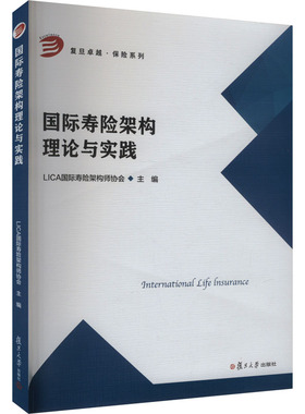 国际寿险架构理论与实践 LICA国际寿险架构师协会 编 大学教材大中专 新华书店正版图书籍 复旦大学出版社