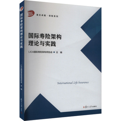 国际寿险架构理论与实践 LICA国际寿险架构师协会 编 保险业大中专 新华书店正版图书籍 复旦大学出版社