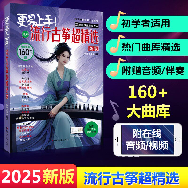 更易上手 流行古筝超精选 新版 适合3级的初学者 配备全套示范伴奏音频和领读视频 视奏更容易 湖南文艺出版社