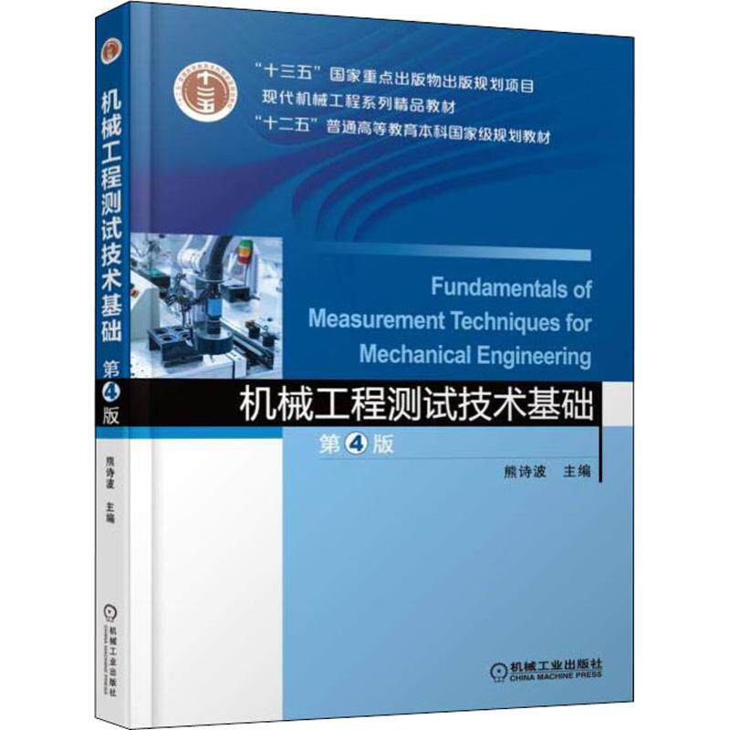 【新华正版包邮】 机械工程测试技术基础 第4版第四版 熊诗波 现代机械工程系列精品教材 机械工业出版社 高等学校机械类专业教材使用感如何?