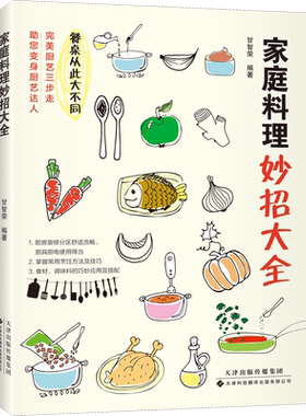 家庭料理妙招大全 甘智荣 编 菜谱生活 新华书店正版图书籍 天津科技翻译出版有限公司