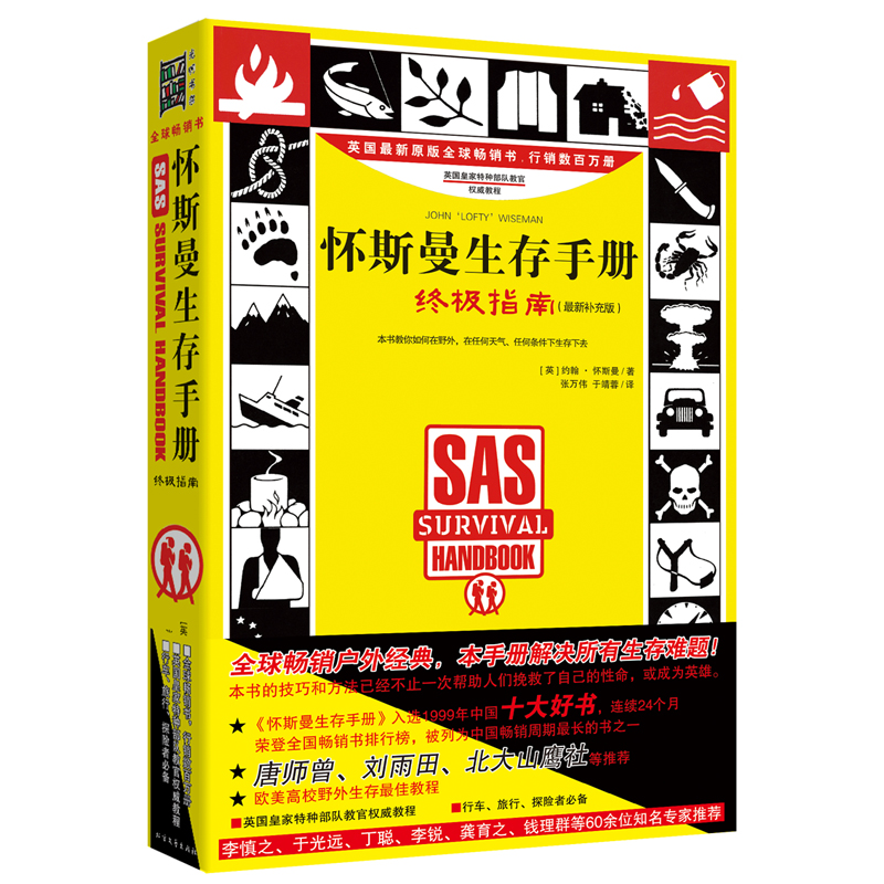 怀斯曼生存手册:终极指南 升级版 行车远足旅行探险者具备 野外生存技巧书籍户外旅游冒险自卫自救工具书教程书 绝境求生的秘密 书籍/杂志/报纸 旅游其它 原图主图