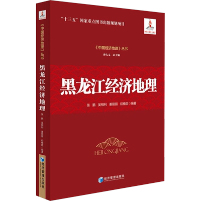 黑龙江经济地理 张鹏 等 编 经济理论经管、励志 新华书店正版图书籍 经济管理出版社