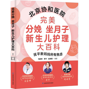 完美分娩 坐月子 新生儿护理大百科 马良坤,李宁,赵海霞 编 育儿其他生活 新华书店正版图书籍 吉林科学技术出版社