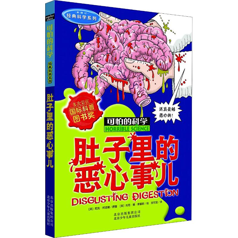 肚子里的恶心事儿 (英)尼克·阿诺德(Nick Arnold) 著 沈可宜 译 (英)托尼·德·索雷斯(Tony de Saulles) 绘 科普百科少儿
