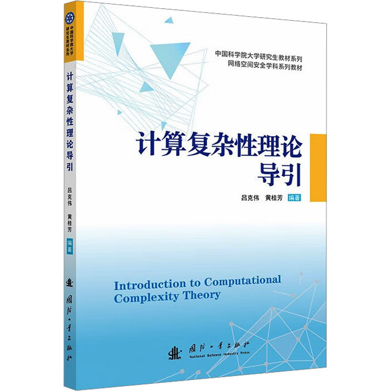 计算复杂性理论导引 吕克伟,黄桂芳 编 工业技术其它生活 新华书店正版图书籍 国防工业出版社
