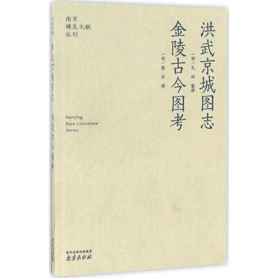 洪武京城图志 金陵古今图考 (明)礼部 纂修;(明)陈沂 撰;李海荣,金承平 丛书主编 著 中国通史社科 新华书店正版图书籍