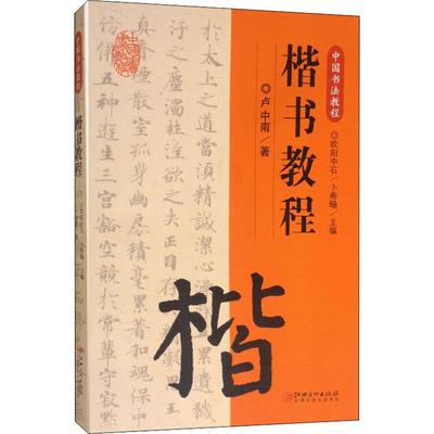 楷书教程 欧阳中石 卜希旸 编 结合技法教程阐述理论话题 将各种书体讲解透彻 新华书店正版图书籍 江西美术出版社