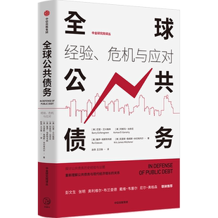 全球公共债务 经验、危机与应对 (美)巴里·艾兴格林 等 著 赵扬,王汉锋 译 经济理论经管、励志 新华书店正版图书籍 中信出版社