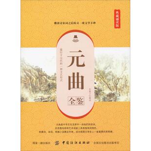 元曲全鉴 典藏诵读版 东篱子 译 文学理论/文学评论与研究文学 新华书店正版图书籍 中国纺织出版社