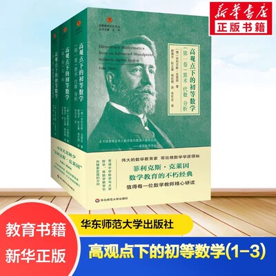 高观点下的初等数学 全三卷 启蒙数学文化译丛数学教育经典书数学教师参考书 菲利克斯克莱因哥廷根数学学派 华东师范大学出版社