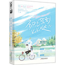 淘宝网开店书籍专区文学 著 新华书店正版 图书籍 社 初恋驾到么么哒 上海文化出版 三师公和二缺