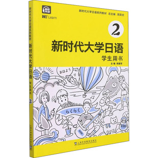 日语文教 社 上海外语教育出版 图书籍 新华书店正版 编 胡建军 周异夫 学生用书 新时代大学日语