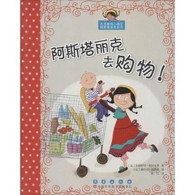 阿斯塔丽克去购物! (法)艾利叶特·阿贝卡西 著;朱红 译 著 启蒙认知书/黑白卡/识字卡少儿 新华书店正版图书籍 长春出版社