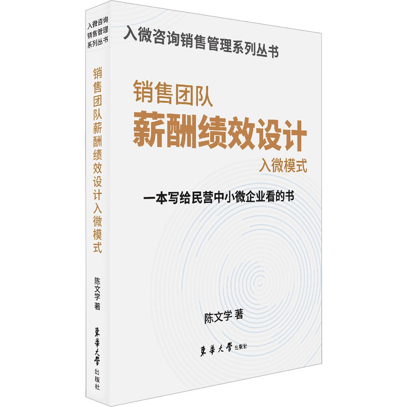 销售团队薪酬绩效设计入微模式 陈文学 著 管理其它经管、励志 新华书店正版图书籍 东华大学出版社 书籍/杂志/报纸 管理其它 原图主图