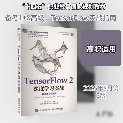 TensorFlow2深度学习实战 第2版 崔炜 张良均 主编  高校数据科学或人工智能相关专业的教材 人民邮电出版社