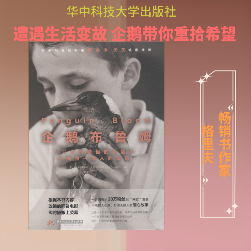 企鹅布鲁姆 一只古灵精怪的喜鹊和它挽救一家人的故事 - 实物图