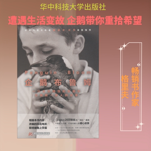 企鹅布鲁姆 一只古灵精怪的喜鹊和它挽救一家人的故事