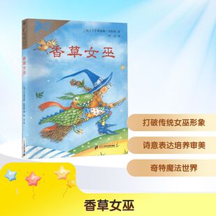 香草女巫 精炼短小的诗意表达 能培养孩子的阅读趣味和审美品味 也能在潜意识中训练孩子的想象力和感受力 二十一世纪出版社