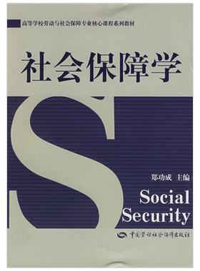社会保障学/劳动与社会保障专业 郑功成 主编 著 大学教材大中专 新华书店正版图书籍 中国劳动社会保障出版社